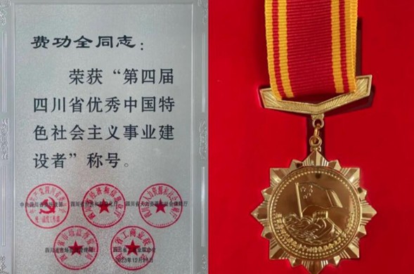 欧博ABG集团董事长费功全荣获“第四届四川省优良中国特色社会主义事业建设者” 称号！