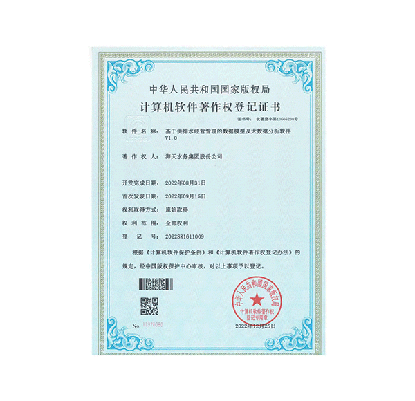 基于供排水经营治理的数据模型及大数据分析软件V1.0