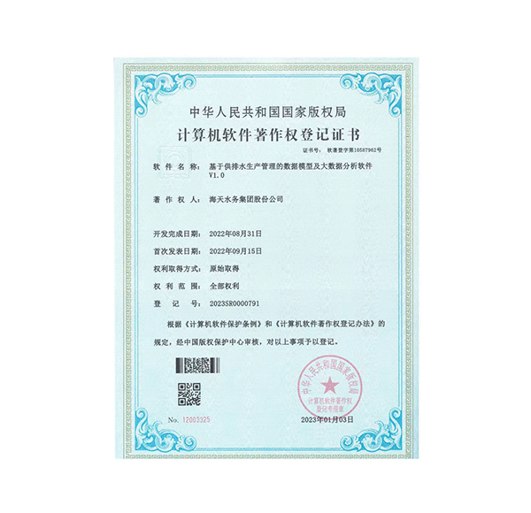 基于供排水出产治理的数据模型及大数据分析软件V1.0