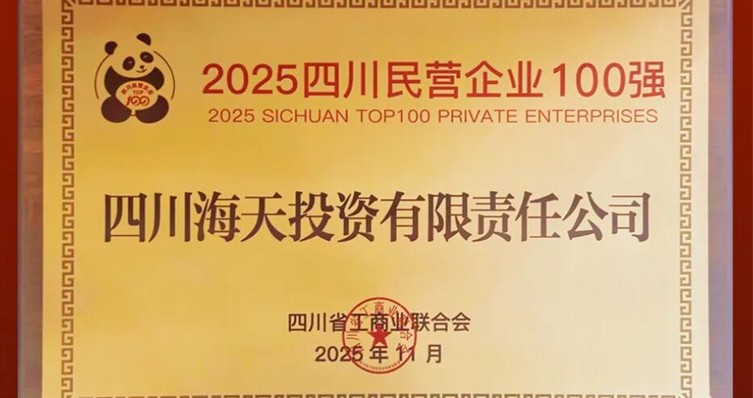陆续六年上榜、排名创新高，欧博ABG投资位列2025四川民营企业100强第22位