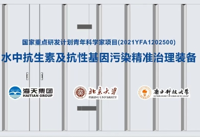 水中抗生素及抗性基因传染精准治理