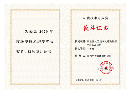 中国环保产业环境技术进取奖-项目高难度化工废水处置关键技术设备及利用-一等奖-欧博ABG