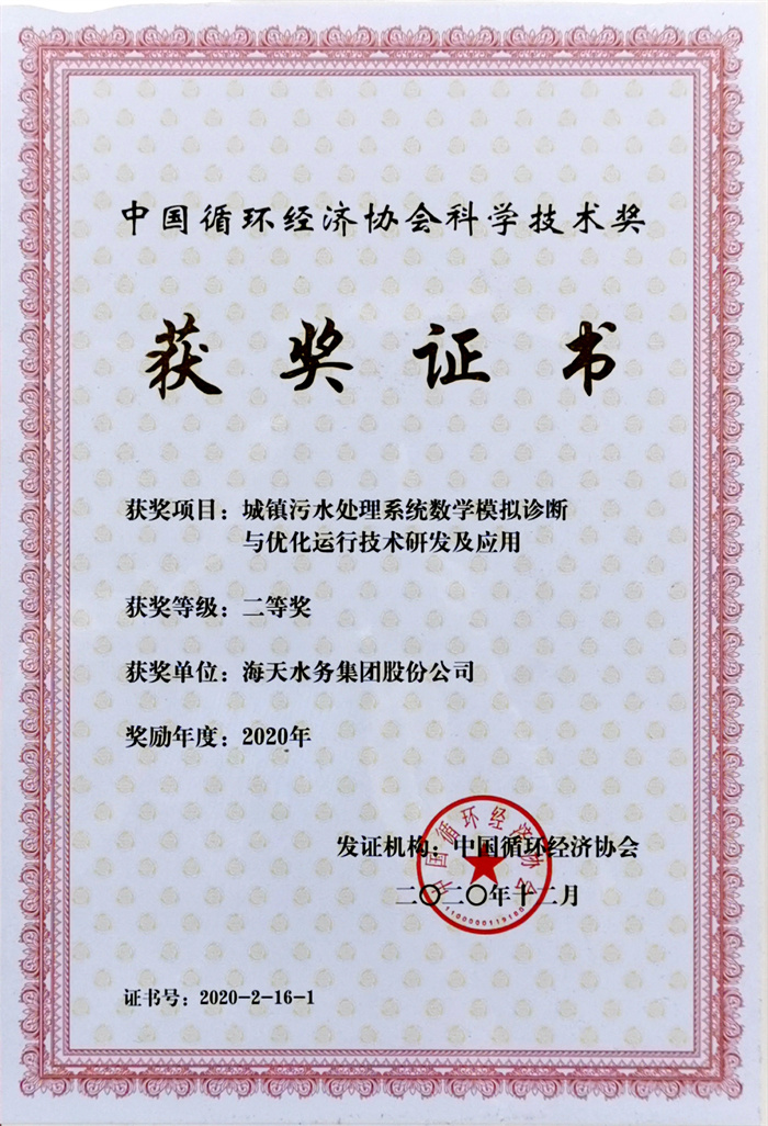 中国循环经济科学技术奖-项目城镇污水处置系统数学仿照诊断与优化运行技术研发及利用二等奖欧博ABG2020年