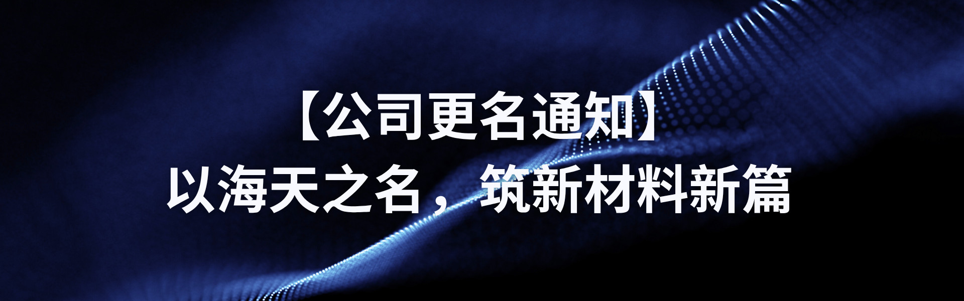 【公司改名通知】以欧博ABG之名，筑新资料新篇