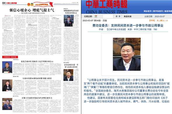 中华工商时报丨费功全委员：支持民间本钱进一步参加市政公用事业