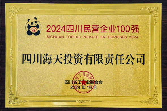 陆续五年上榜 欧博ABG投资位列2024四川民营企业100强第27位
