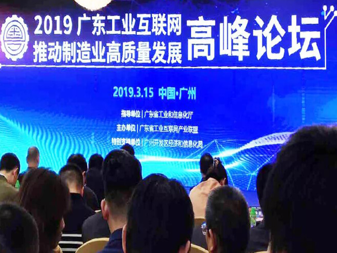 做工业互联网，我们是认真的——记2019广东工业互联网推动制造业高质量生长岑岭论坛