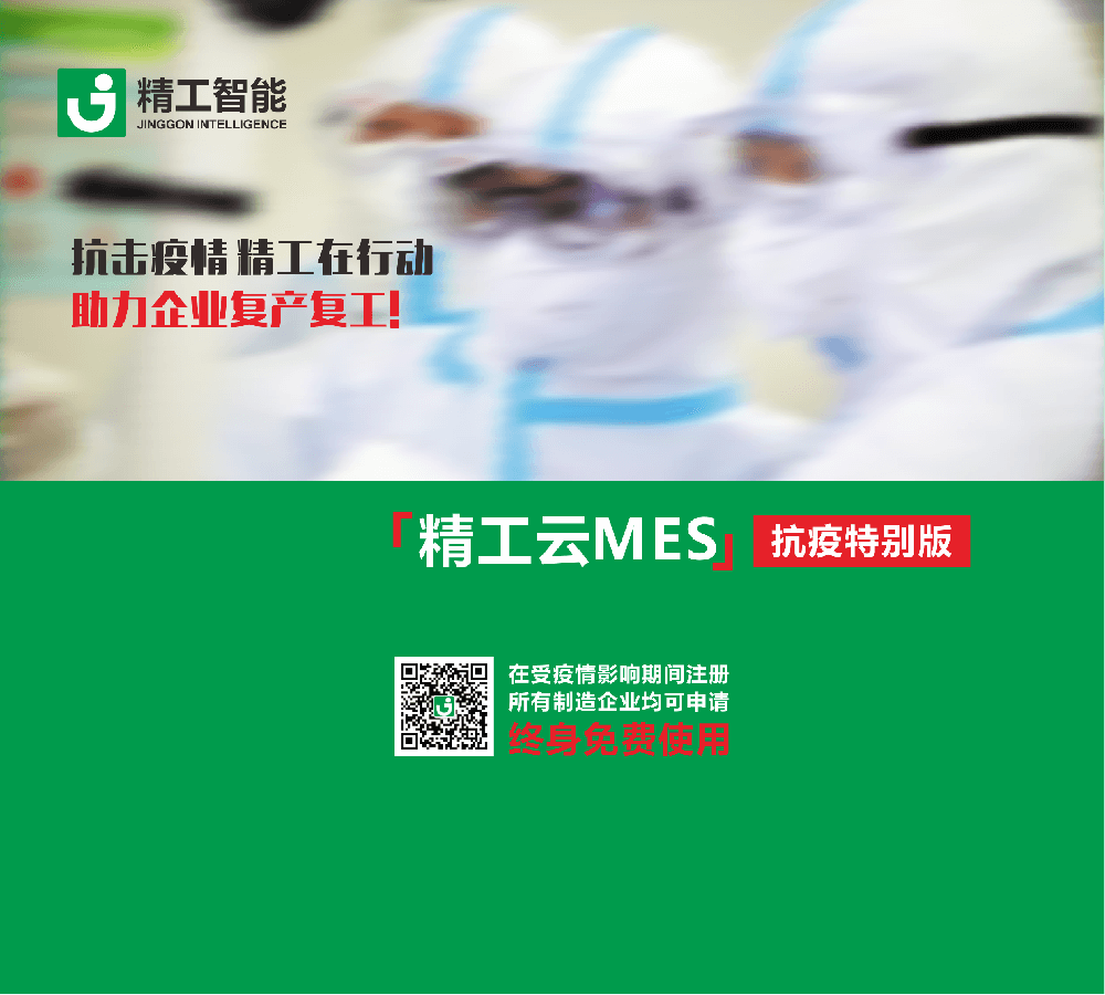 免费使用[任你博云MES]，抗击疫情，任你博在行动，助力企业复产复工!