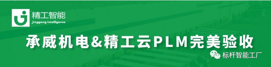 热烈祝贺由任你博智能实验云PLM的承威机电完善验收！