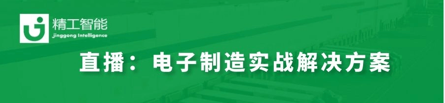 数字化转型秘决——揭秘天下500强电子制造实战解决计划！