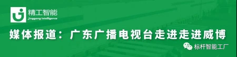 媒体报道||广东广播电视台走进走进工业互联网家电工业集群树模单位威博电器！