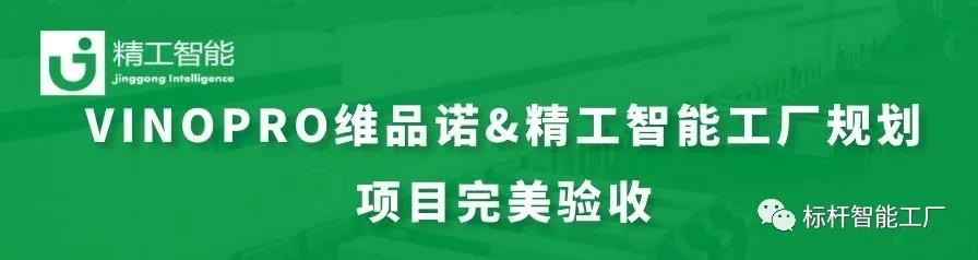 再传喜报——祝贺VINOPRO维品诺智能工厂妄想项目完善验收！