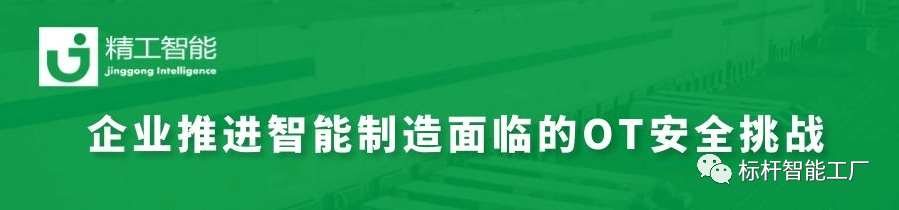 智能制造加速推进，怎样决胜OT清静大考？