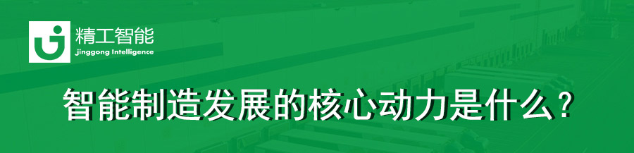 任你博智能工厂妄想为你解读：智能制造生长的焦点动力是什么？