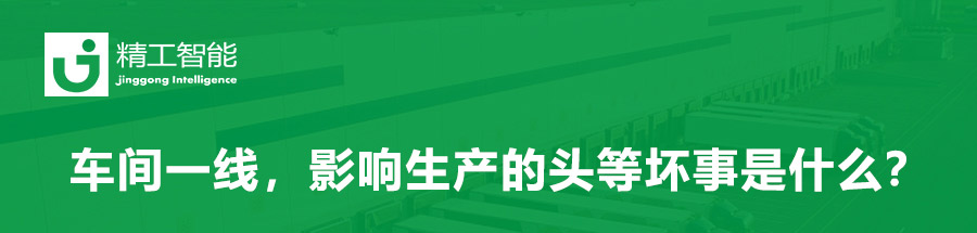 精益妄想：车间一线，影响生产的头等坏事是什么？