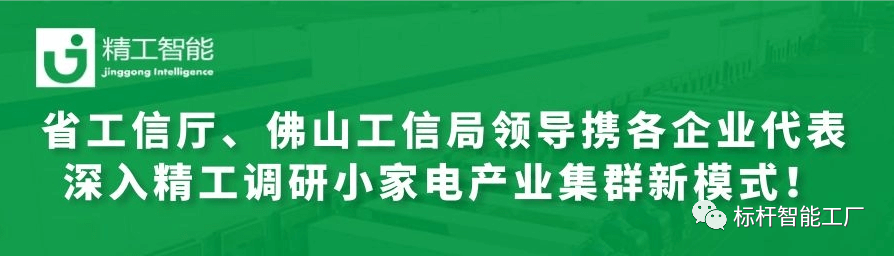 热烈接待省工信厅、佛山工信局向导携各优异企业代表深入任你博调研小家电工业集群新模式！