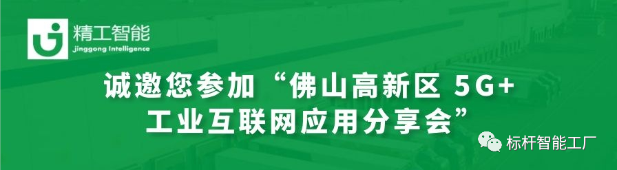 约请函——“佛山高新区 5G+工业互联网应用分享会”