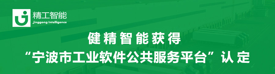 喜报！健精智能获得“宁波市工业软件公共效劳平台”认定