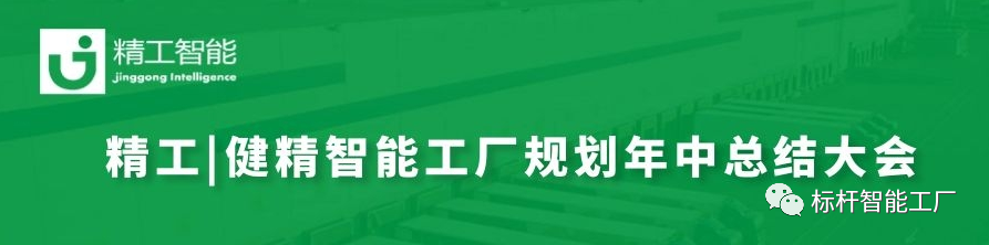 赢战未来||任你博|健精智能工厂妄想年中总结大会暨智能工厂妄想治理委员会建设！