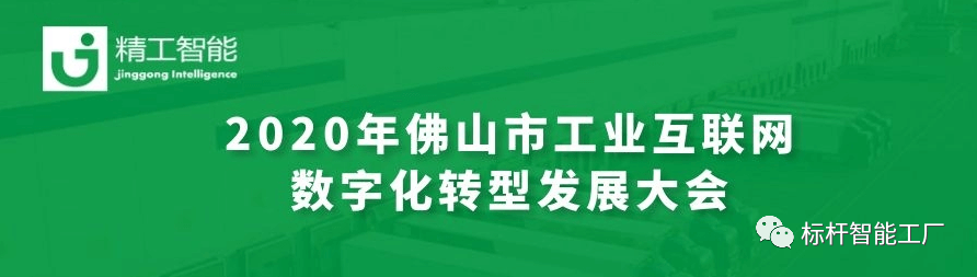 聚“智”新征创未来——任你博亮相2020年佛山市工业互联网数字化转型生长大会！