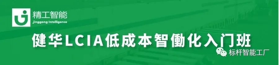 重磅！2020健华智能LCIA低本钱智働化入门班周全升级！