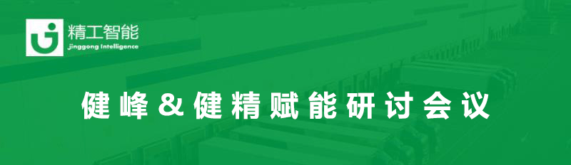 总结过往，展望未来— 健峰&健精年中营业进度及赋能钻研聚会