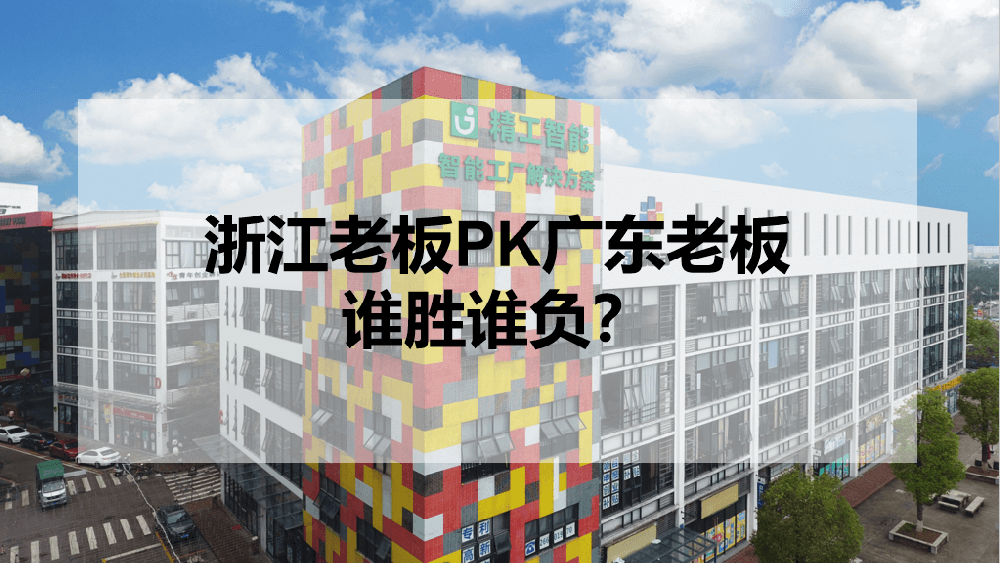 浙江老板PK广东老板，谁胜谁负？