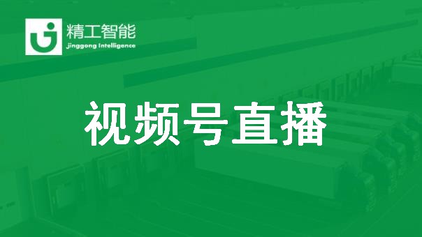 任你博智能视频号直播：智能工厂怎样创立价值？