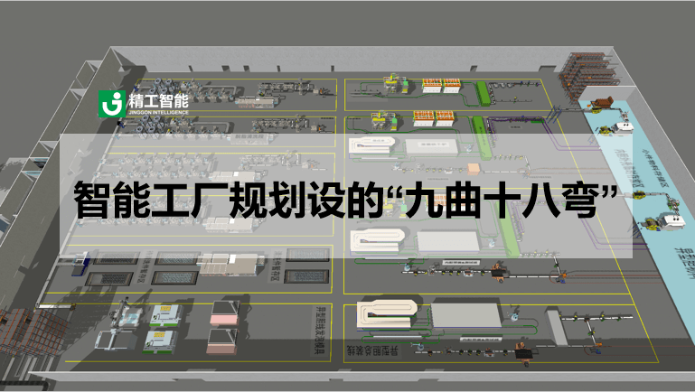 智能工厂妄想的“十八般武艺”与“九曲十八弯”