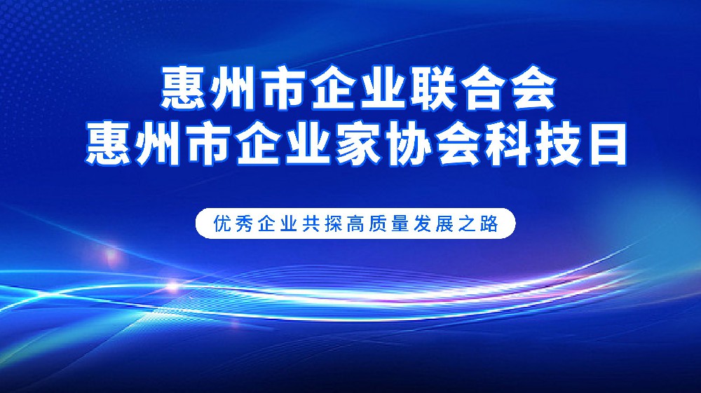 走进深圳创维、腾讯总部，为惠州企业高质量生长注入强盛动能