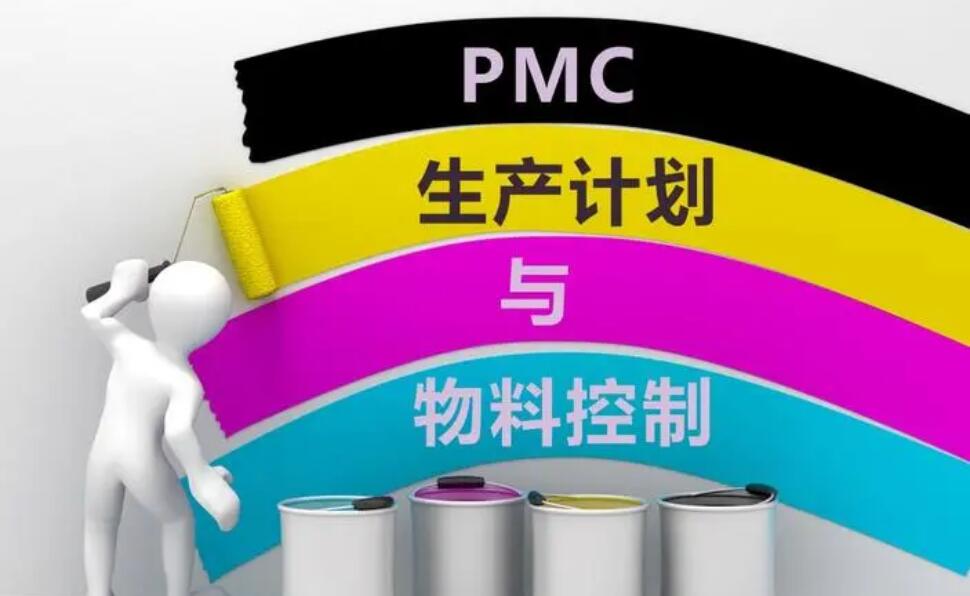 PMC怎样调理各部分高效运作?